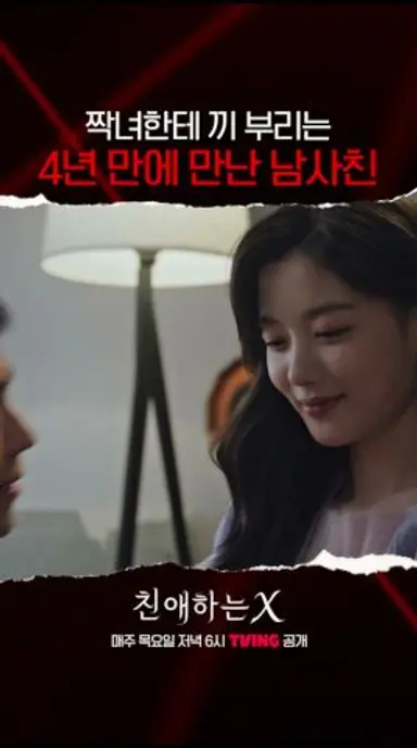 재밌다 너무 재밌어 | #친애하는X 다시보기 쇼츠