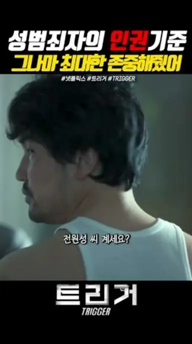 성범죄자의 인권은 어디까지일까 #넷플릭스 #트리거 다시보기 쇼츠