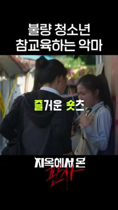 불량학생 2명 가볍게 제압하는 박신혜 #shorts #지옥에서온판사 #TheJudgefromhell 다시보기 쇼츠