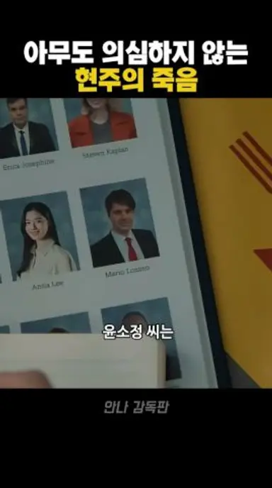 아무도 의심하지 않는 현주의 죽음 다시보기 쇼츠