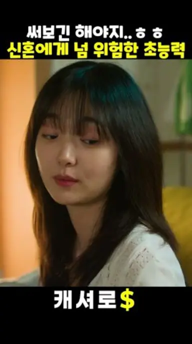 신혼부부에게 너무 위험한 초능력 #캐셔로 다시보기 쇼츠