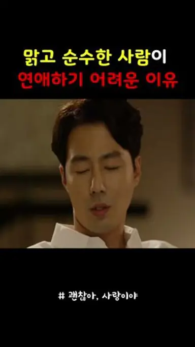 맑고 순수한 사람의 연애 #괜찮아사랑이야 다시보기 쇼츠
