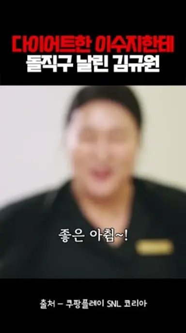 다이어트한 이수지한테 돌직구 날린 김규원ㅋㅋㅋㅋ 다시보기 쇼츠