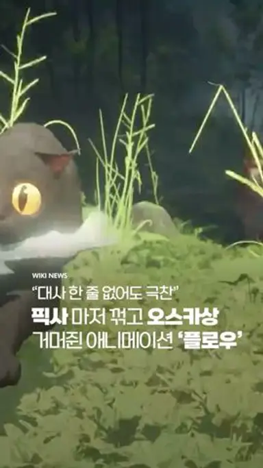 대사 한 줄 없지만.. 픽사 꺾고 오스카상 거머쥔 애니메이션 ‘플로우’ #Shorts 다시보기 쇼츠