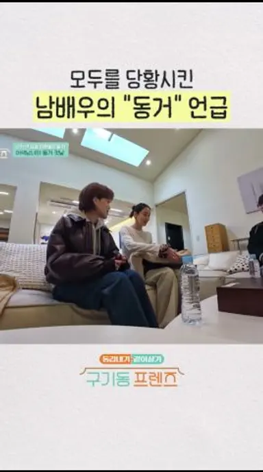 이걸 여기서 말한다고? | #구기동프렌즈 다시보기 쇼츠