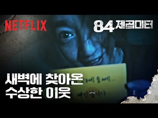 새벽 4시 반, 누군가 우리 집 문 앞에 서 있다ㅣ84제곱미터ㅣ넷플릭스