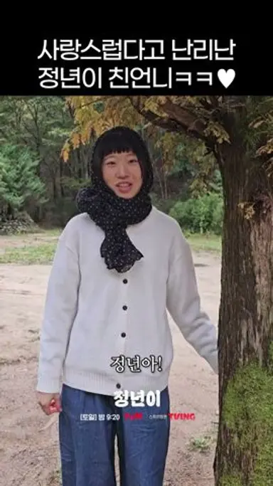 (귀여움 주의) 호빵 남았다고 정년이한테 씅(?)내는 정자 언니 #정년이 다시보기 쇼츠