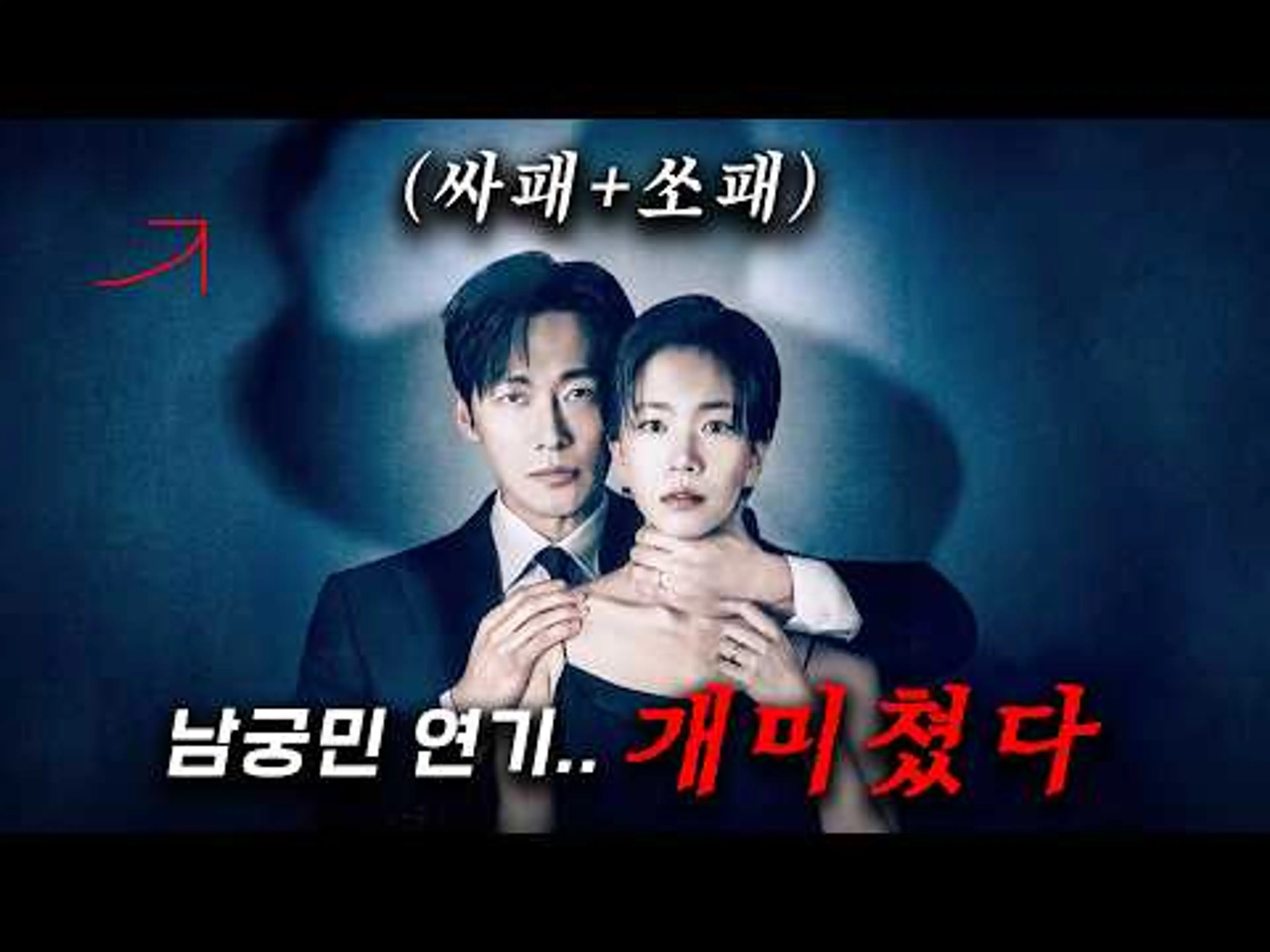 남궁민 맞아? 연기 미쳤다…!! 아내 몸값 3억에서 30억까지 올리는 진짜 대한민국 역사상 가장 무서운 싸패쏘패 납치범에 맞선 신경외과 천재 의사의 스릴러 ≪결혼의 완성≫