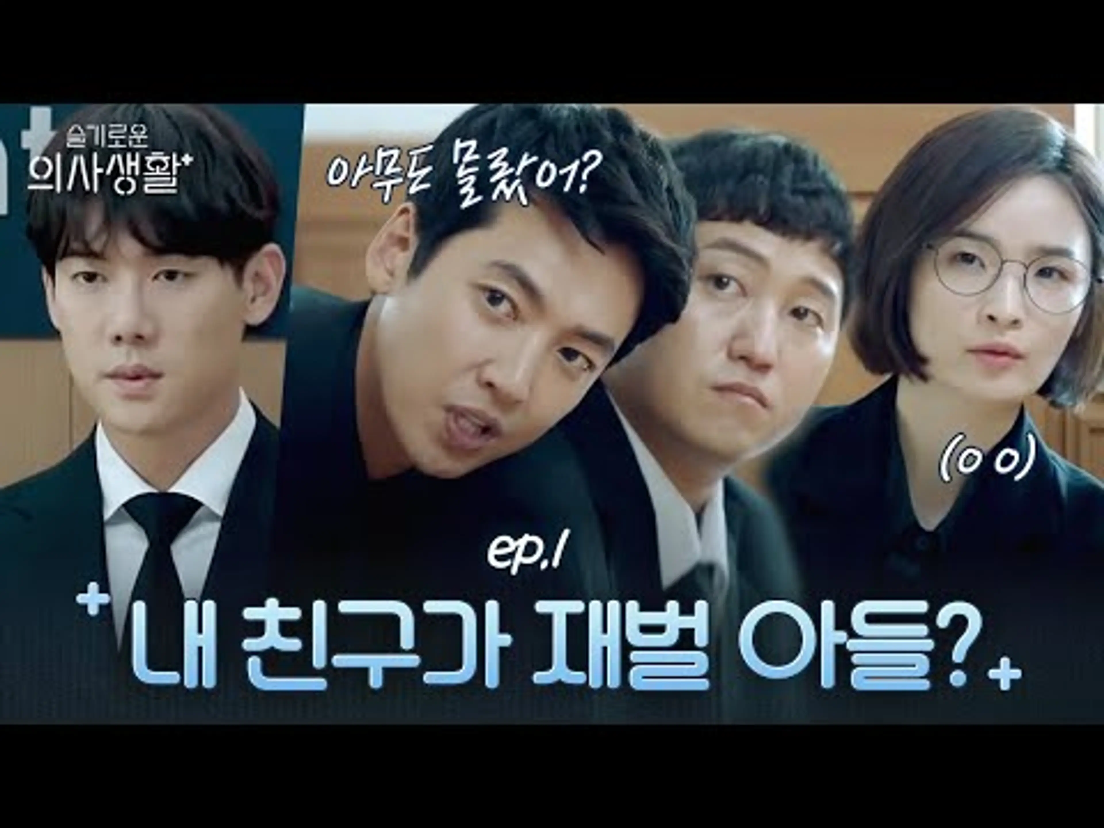 회장님의 막내 아들?! 20년 지기 유연석의 비밀을 알게 된 친구들의 찐반응! | 슬기로운 의사생활