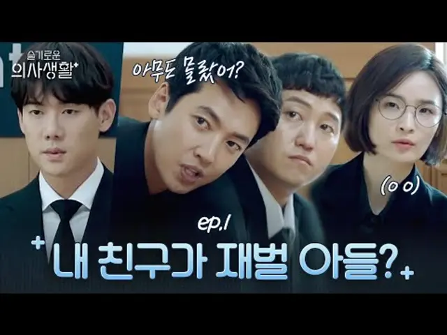 회장님의 막내 아들?! 20년 지기 유연석의 비밀을 알게 된 친구들의 찐반응! | 슬기로운 의사생활