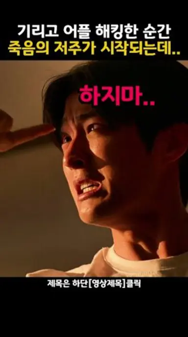 기리고 어플 해킹한 순간 죽음의 저주가 시작되는데#기리고 #넷플릭스 #공포호러 #shorts #숏츠 다시보기 쇼츠