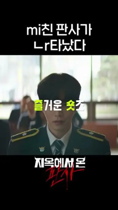 재판장에 나타난 mi친 판사 박신혜 #shorts #지옥에서온판사 #TheJudgefromhell 다시보기 쇼츠