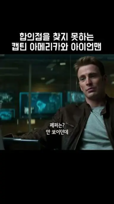 합의점을 찾지 못하는 캡틴 아메리카와 아이언맨 - 시빌워 다시보기 쇼츠