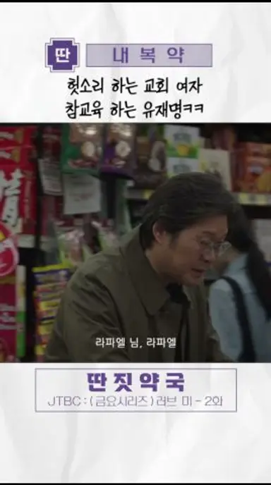 헛소리 하는 교회 여자 참교육하는 유재명 ㅋㅋ | #러브미 #shorts 다시보기 쇼츠