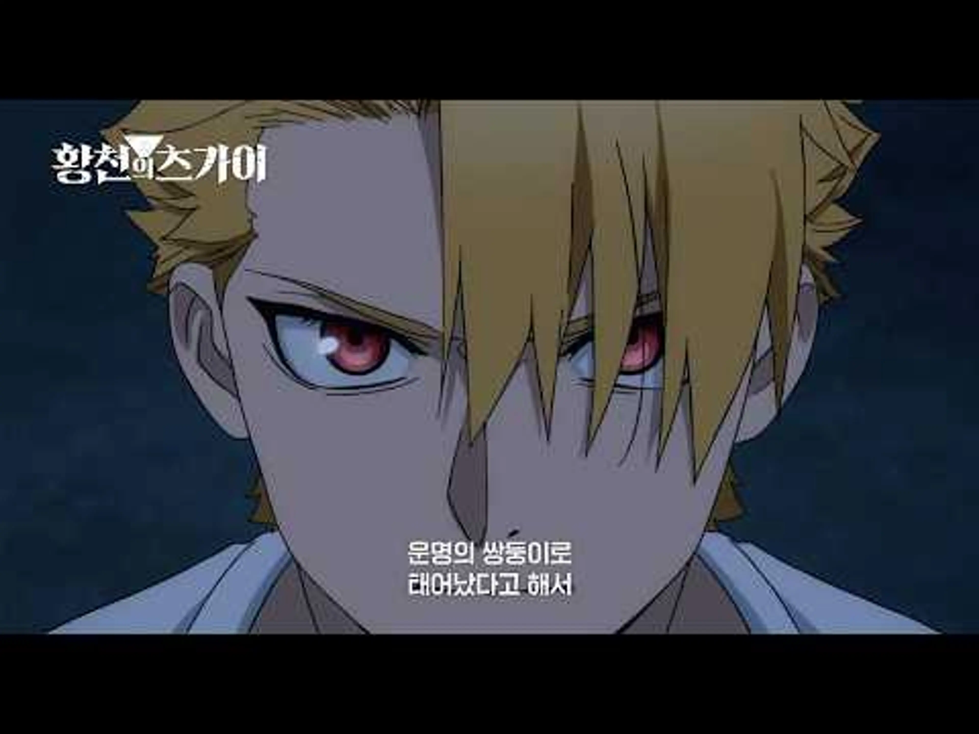 ｢황천의 츠가이｣ | 공식 PV 공개 | LAFTEL