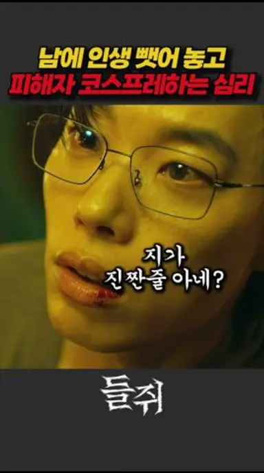 내가 빌런이라고? 자신도 속이는 거짓말 #들쥐 #류준열 #이엘 #설경구 #빌런 #악역 #거짓말 #피해자코스프레 #넷플릭스 #넷플릭스추천 다시보기 쇼츠