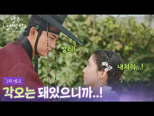 [2회 예고] 각오는 돼있으니까...! [남주의 첫날밤을 가져버렸다] | KBS 방송