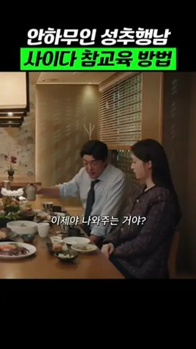 성추행남 사이다 참교육하는 신혜선 #나의해리에게 다시보기 쇼츠