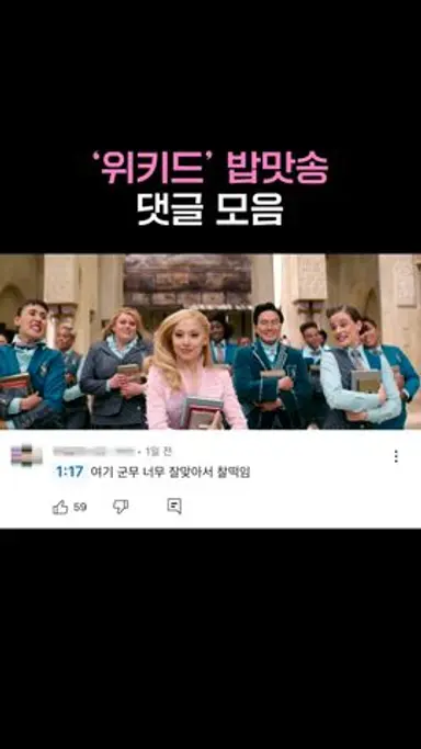 [위키드] What is This Feeling (a.k.a 밥맛송) 댓글 모음.zip 다시보기 쇼츠