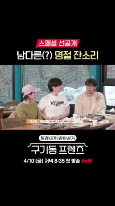 '결혼X 육아O' 업글된 부모님 잔소리 클라스💦 #구기동프렌즈 EP.1 다시보기 쇼츠