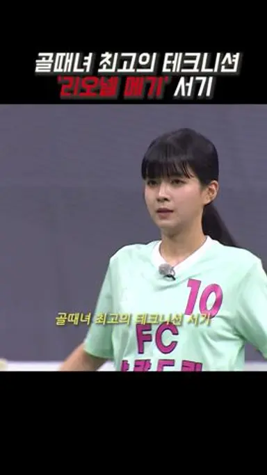 골때녀 최고의 테크니션 '리오넬 메기' 서기 다시보기 쇼츠