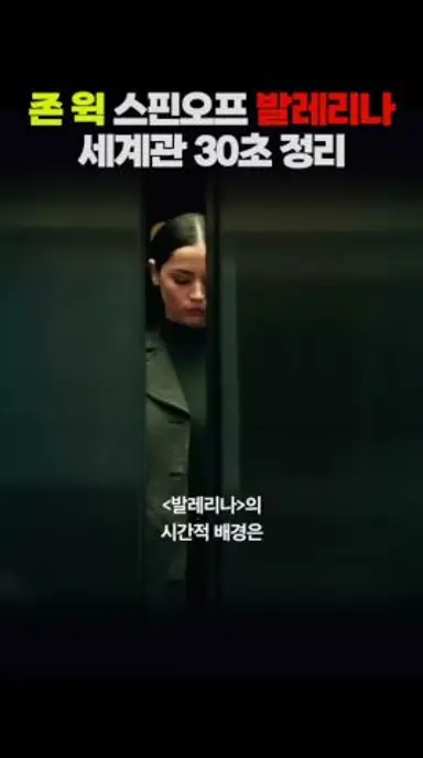 존 윅 3.5편 #발레리나 세계관 30초 정리⏱️ #shorts 다시보기 쇼츠