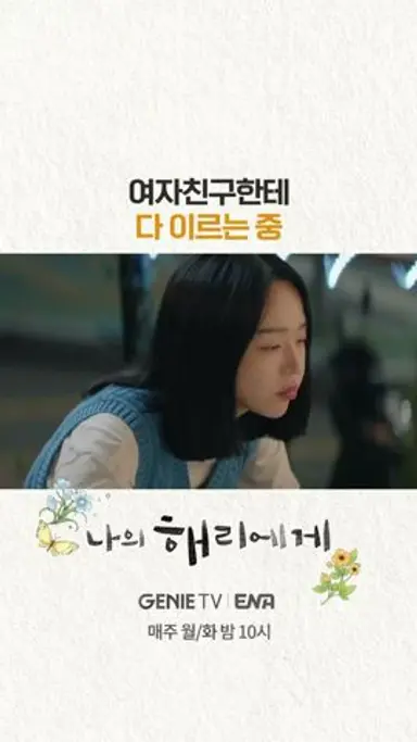 내 여자친구가 얼마나 무서운 지 알아? #나의해리에게 #shorts 다시보기 쇼츠