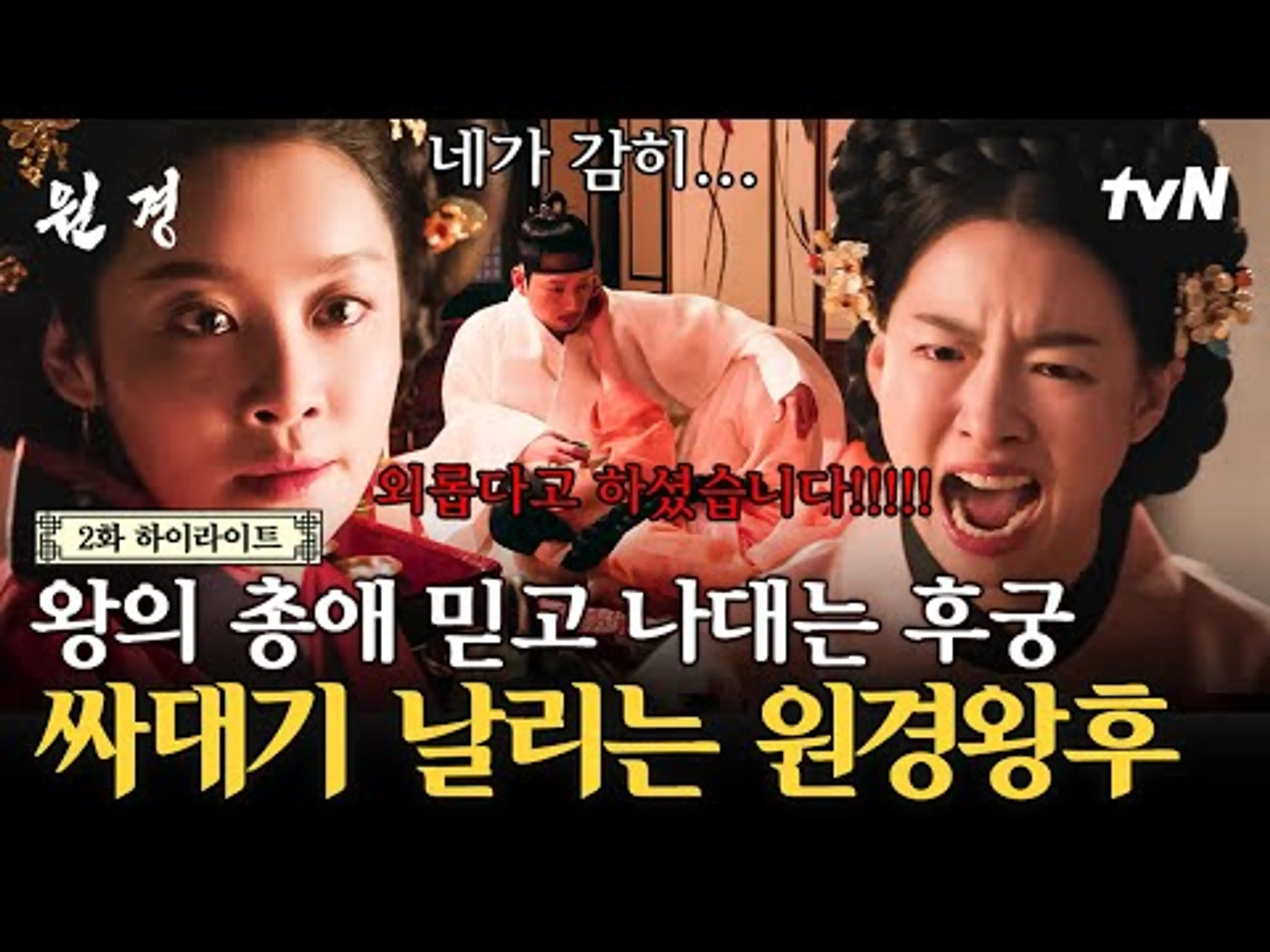 [#원경 2화] 바락바락 대드는 후궁 단번에 제압하는 중전ㄷㄷ 한 마디도 지지 않는 영실의 뺨을 내려치는 원경