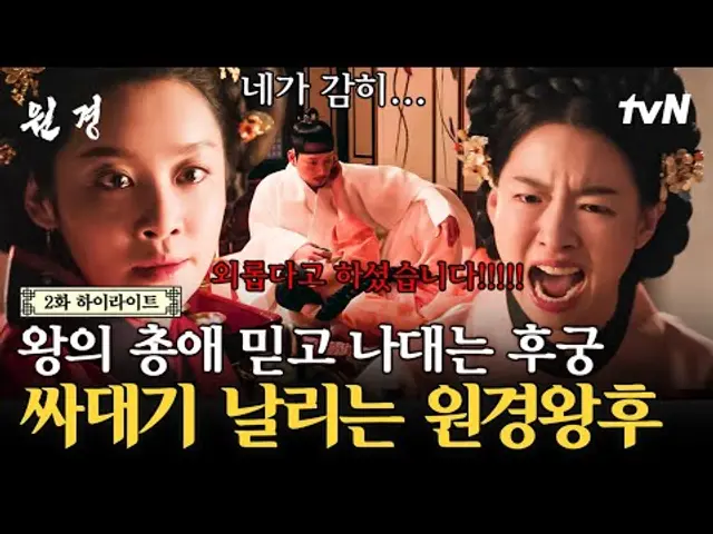[#원경 2화] 바락바락 대드는 후궁 단번에 제압하는 중전ㄷㄷ 한 마디도 지지 않는 영실의 뺨을 내려치는 원경