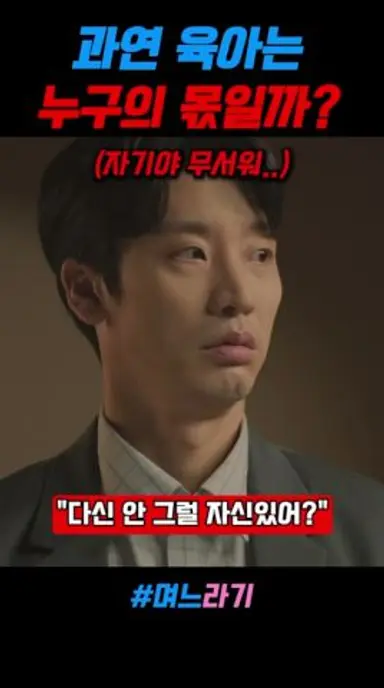 과연 육아는 누구의 몫일까 #며느라기 다시보기 쇼츠