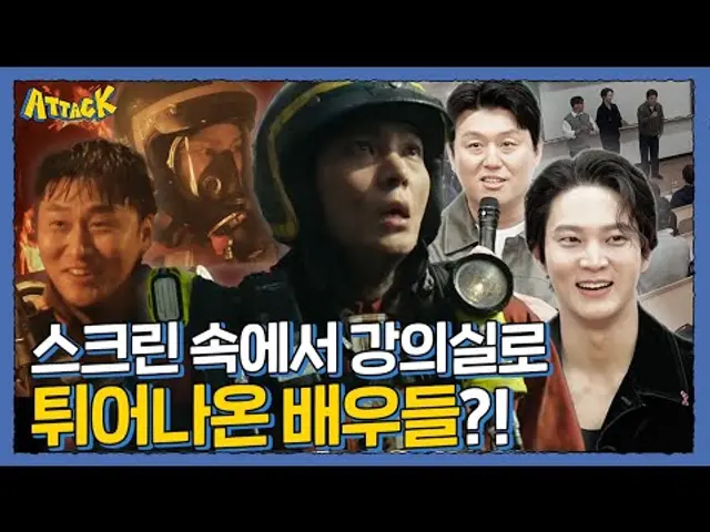 실제 소방관들을 만난 영화 소방관 배우들🧑‍🚒 l [딩고 어택] 학교편 with 소방관