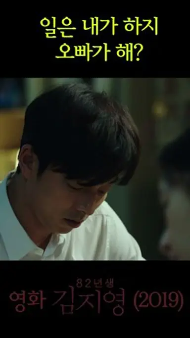 일은 내가 하지 오빠가 해? #82년생김지영 #영화82년생김지영 #정유미 #공유 다시보기 쇼츠
