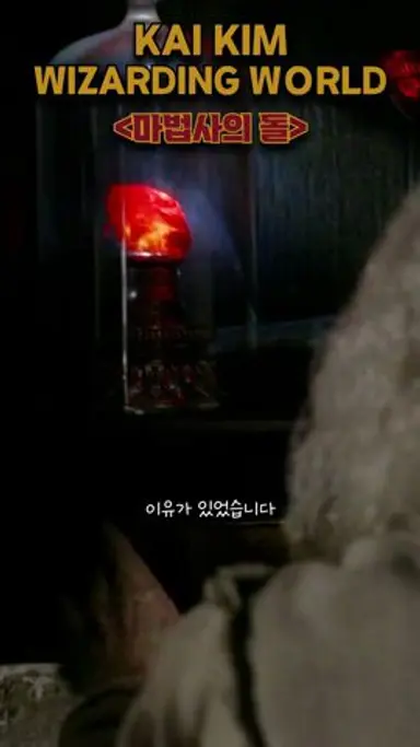 마법사의 돌 다시보기 쇼츠