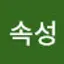 @연속성-y9n