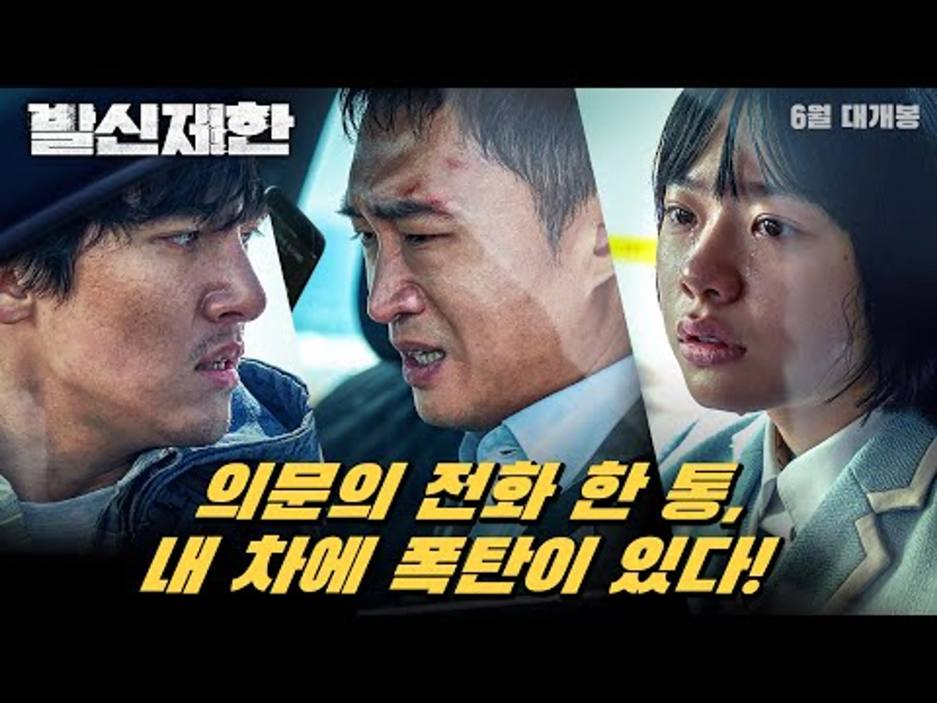 차에서 내리는 순간 터진다! [발신제한] 공식 예고편 ㅣ 6월 23일 대개봉