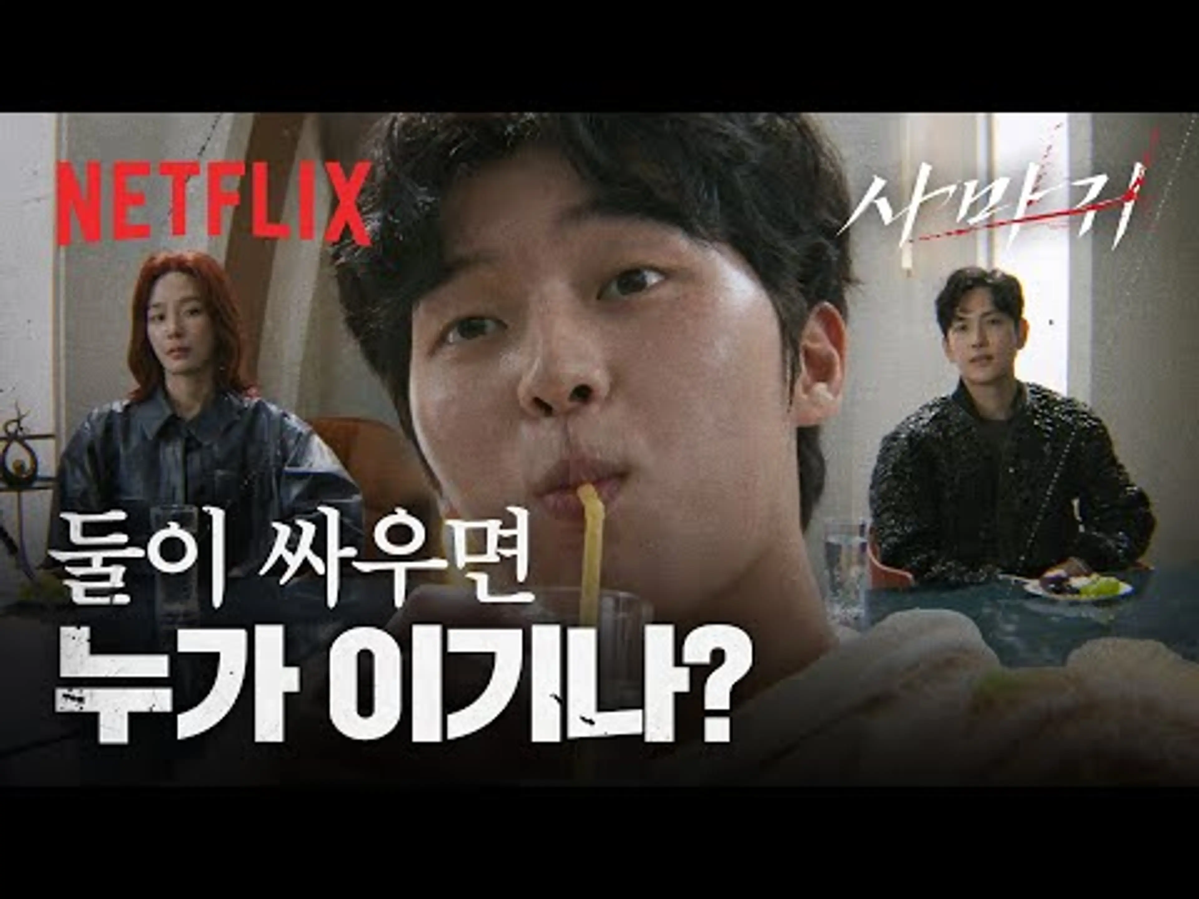 무례한 MZ 투자자에게 사마귀가 던진 경고 “나는 사람 죽이는 사람이에요” | 사마귀 | 넷플릭스
