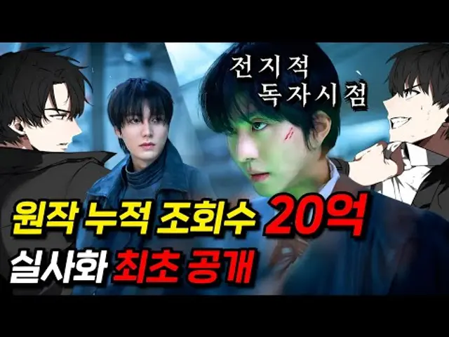 🔥예고편 아님🔥≪전독시≫ 떴다!!! 이 세상이 나만 알고 있는 소설 속 세상으로 변한다고? 개꿀이자나? 말하면 입만 아픈 레전드 원작의 실사 영화