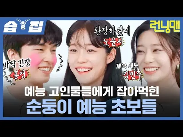 [#습집🗂] 예능 고인물들에게 잡아먹힌 순둥이들🐥 노윤서, 홍경, 김민주의 런닝맨 생존기 | 런닝맨 | SBS