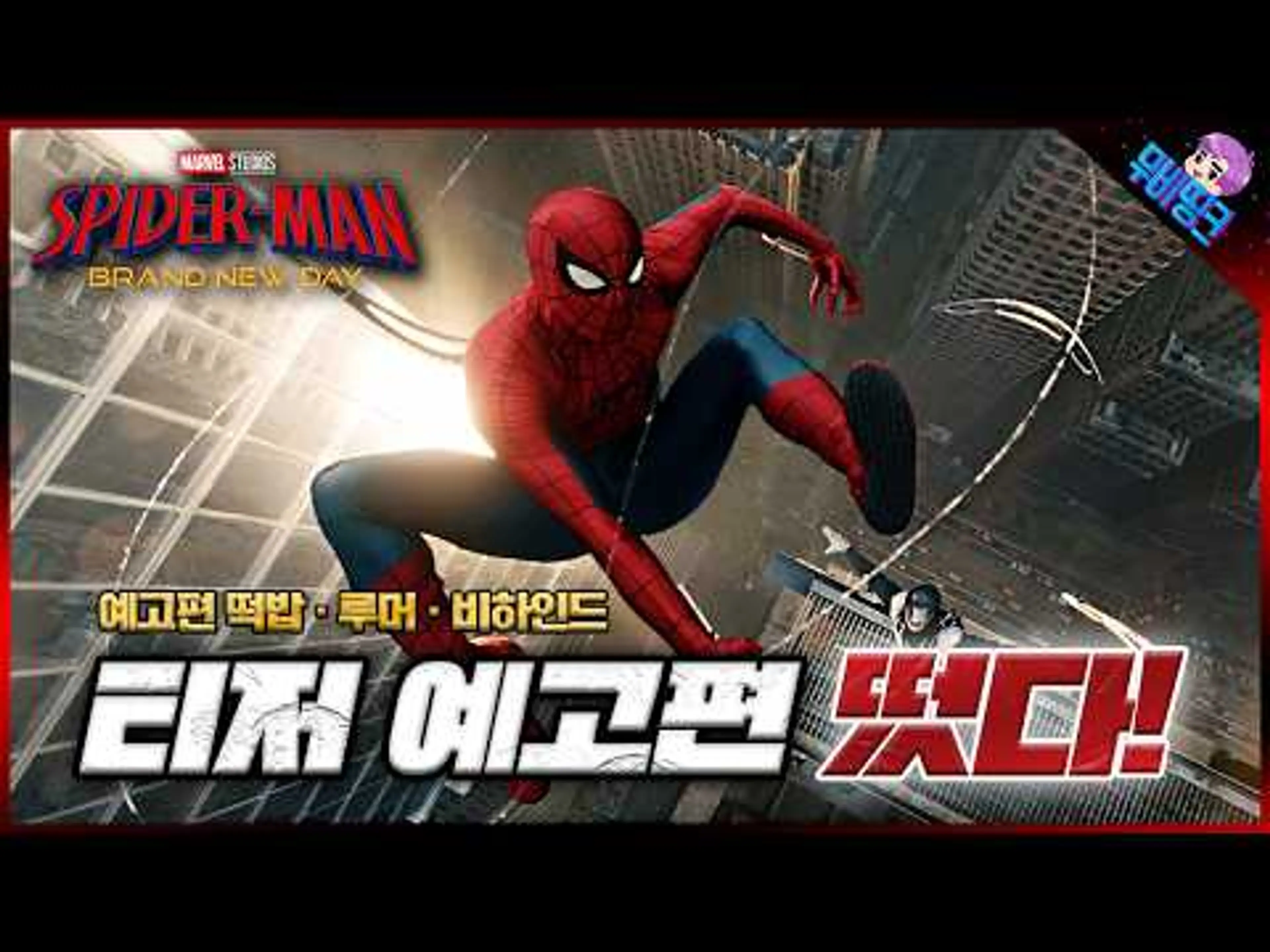 진짜 오래 기다렸습니다.. ≪스파이더맨: 브랜드뉴데이≫ 공식 티저 예고편 모든 떡밥 & 루머 총정리