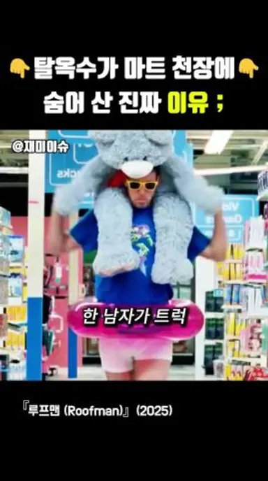 탈옥수가 마트 천장에 숨어 산 진짜 이유 다시보기 쇼츠