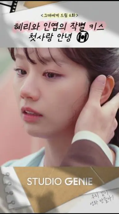 굿바이 내 첫사랑 #그대에게드림 #황인엽 #혜리 #백성철 #이열음 #이상엽 #드라마추천 #드라마쇼츠 #로맨스 #STUDIOGENIE #월화드라마 #꿀잼드라마 다시보기 쇼츠
