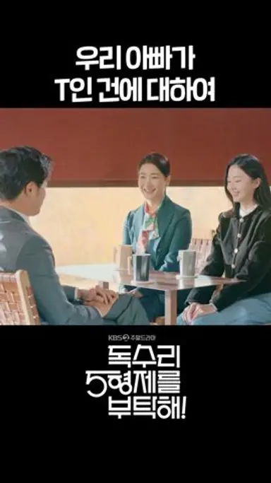 [독수리 5형제를 부탁해!] 아빠T야#shorts [For Eagle Brothers] | KBS 방송 다시보기 쇼츠
