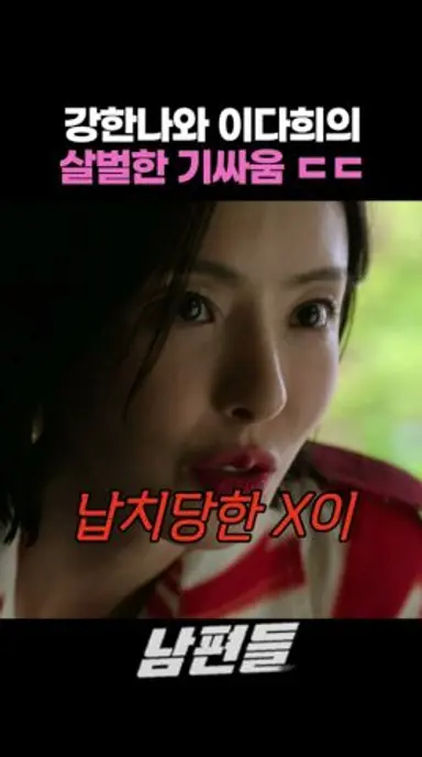 강한나와 이다희의 살벌한 기싸움 #남편들 다시보기 쇼츠