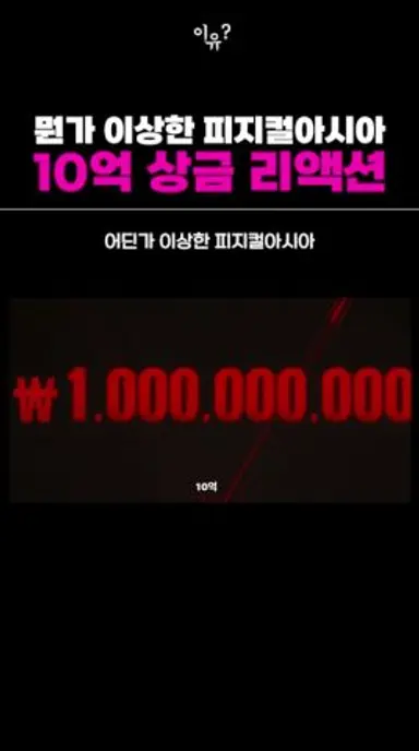 어딘가 이상한 피지컬아시아 10억 상금 리액션 다시보기 쇼츠
