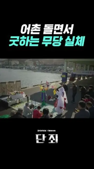 간절한 마음을 이용하는 조직 #단죄 다시보기 쇼츠