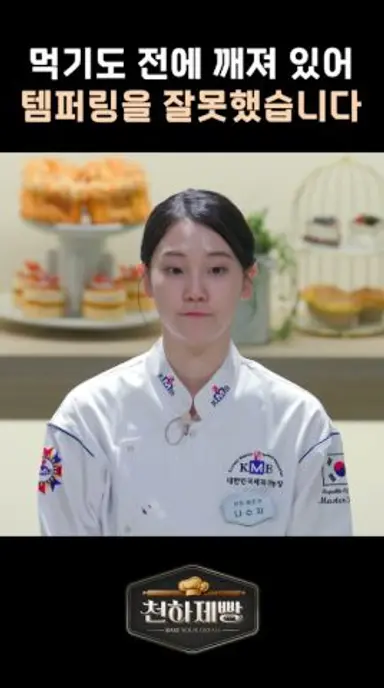 먹기도 전에 깨져버린 하트 #천하제빵 다시보기 쇼츠