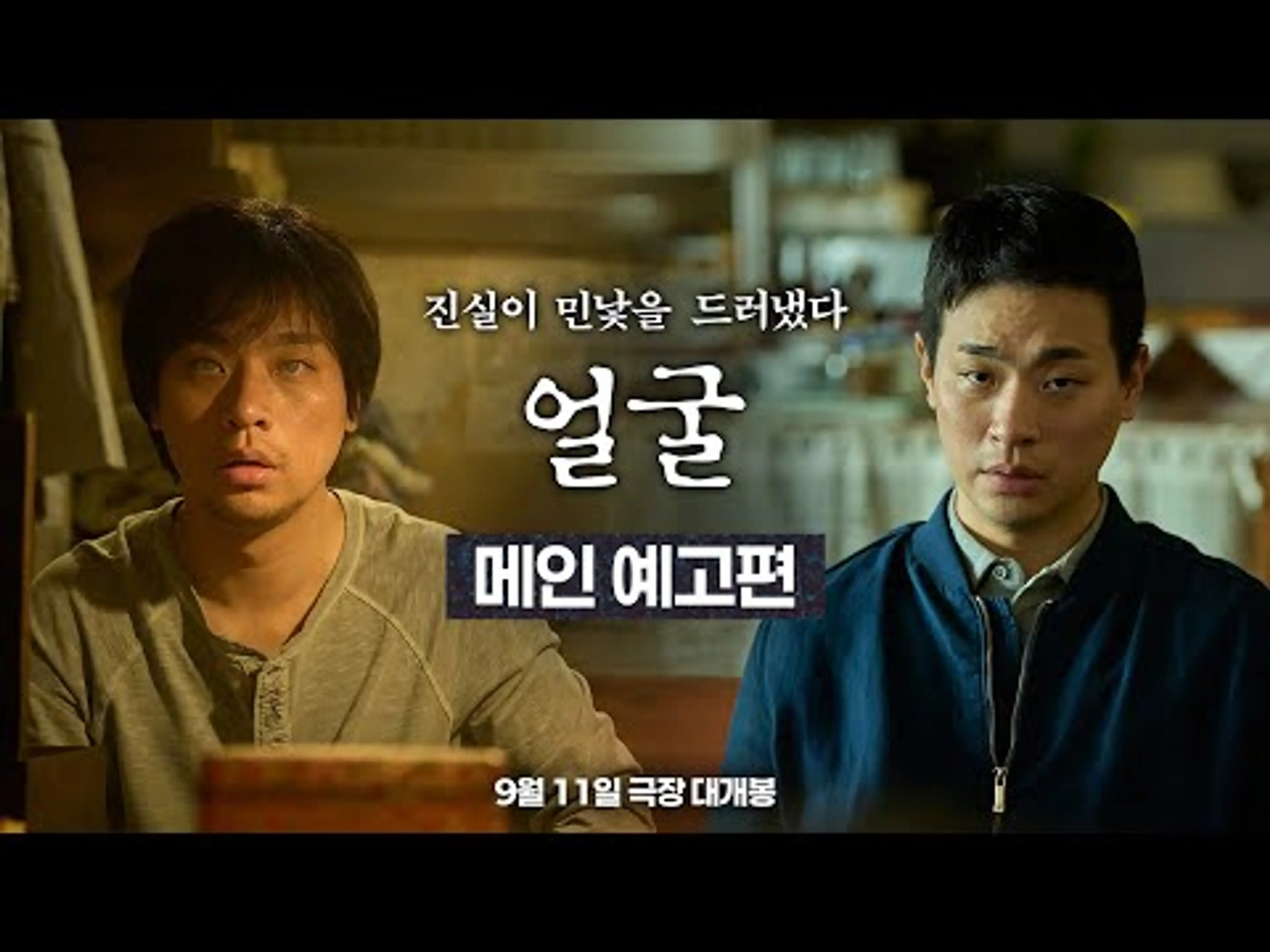 [얼굴] 메인 예고편