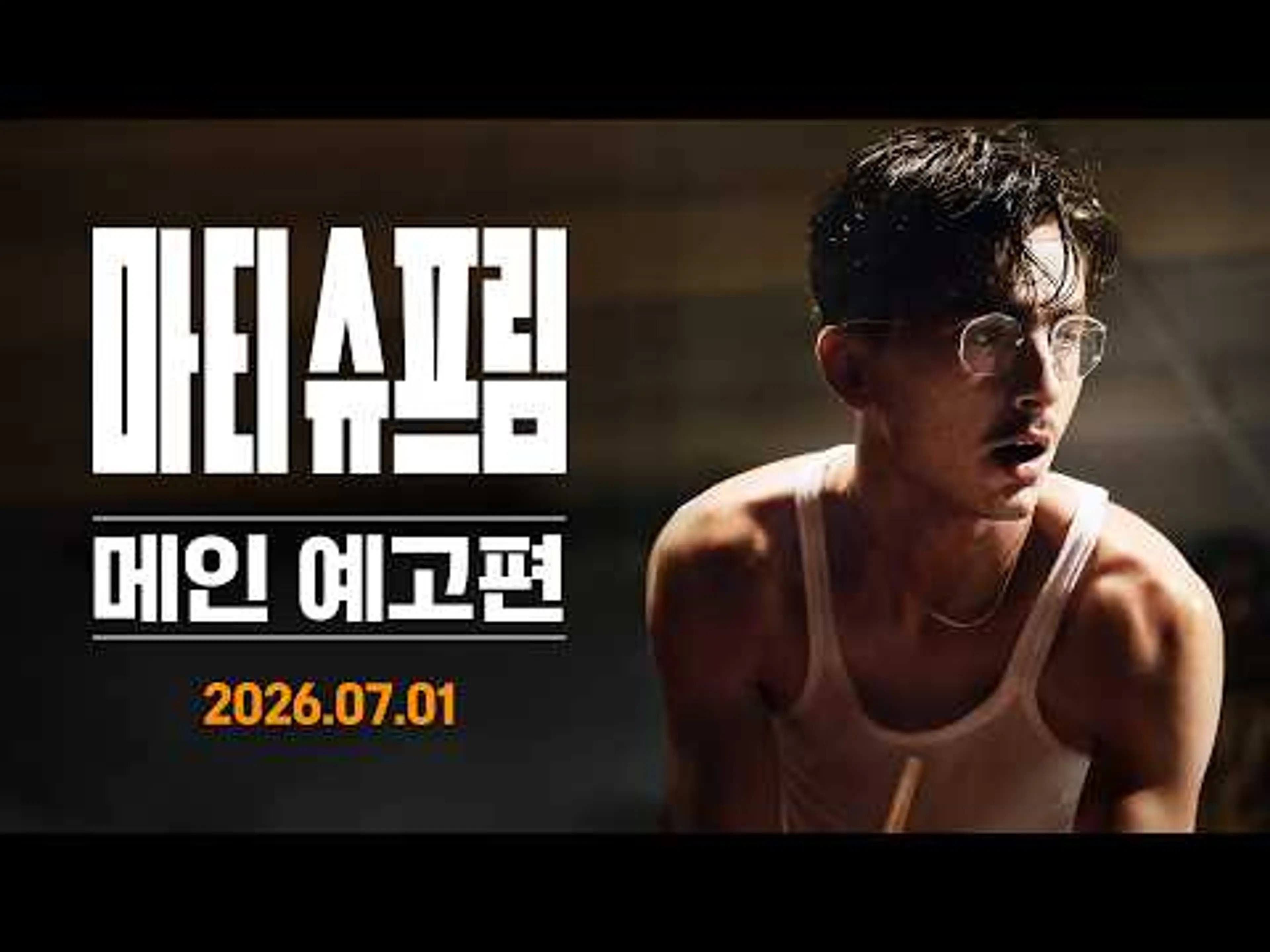 [마티 슈프림] 메인 예고편