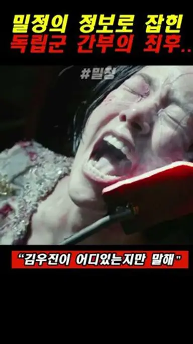 한지민이 아직도 트라우마가 있다는 독립군 간부 고문 ㄷㄷㄷㄷ#밀정 다시보기 쇼츠