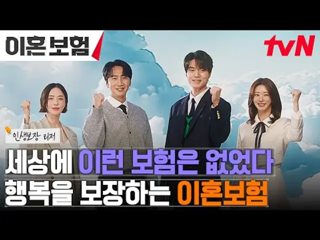 [인생보장 티저 FULL] 세상에 없던 〈이혼보험〉의 탄생✨ 당신의 제 2의 인생을 응원합니다! #이혼보험 EP.0